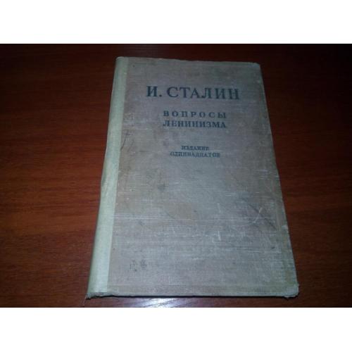 Сталин ВОПРОСЫ ЛЕНИНИЗМА