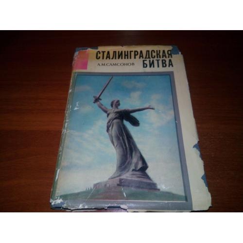 Сталинградская битва (Самсонов А.М.)