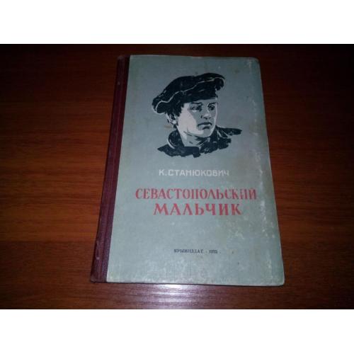 Станюкевич СЕВАСТОПОЛЬСКИЙ МАЛЬЧИК (1955)