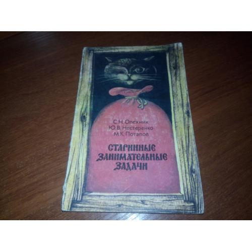 Старинные занимательные задачи