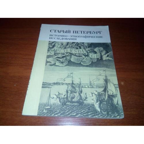 Старый Петербург (Историко-этнографическое исследования)