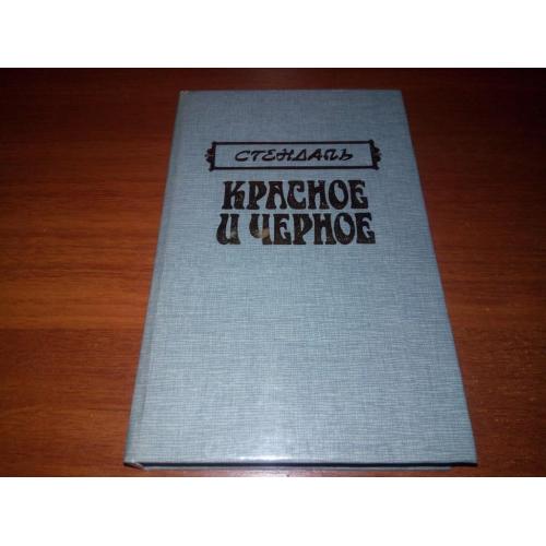 Стендаль КРАСНОЕ и ЧЕРНОЕ