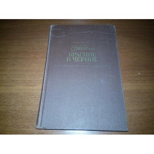 Стендаль КРАСНОЕ и ЧЕРНОЕ
