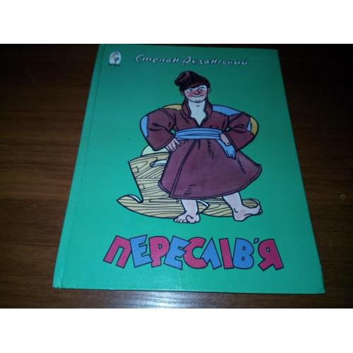 Степан Руданський ПЕРЕСЛІВ'Я (Малюнки А.Д. Базилевича)