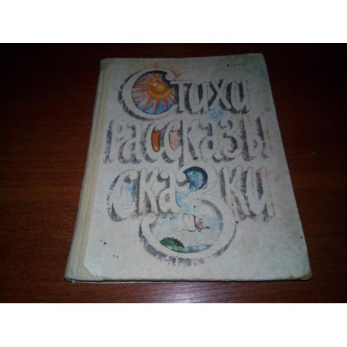 Стихи, рассказы, сказки (Книга для внеклассного чтения учащихся младших классов)