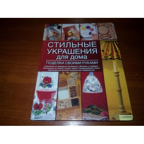 Стильные украшения для дома - Поделки своими руками