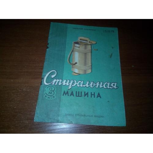 Стиральная машина (Руководство к пользованию)