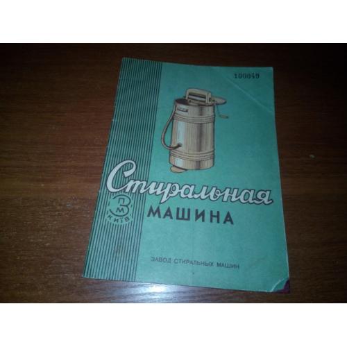 Стиральная машина (Руководство к пользованию)
