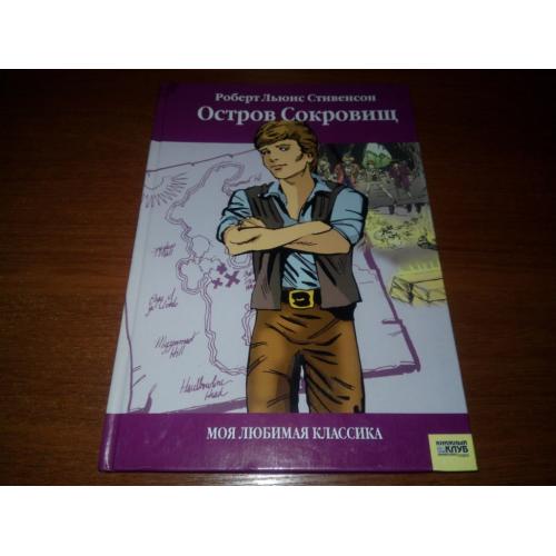 Стивенсон Р.Л. ОСТРОВ СОКРОВИЩ (Серия "Моя любимая класика")
