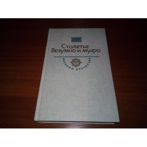 Столетье безумно и мудро (Серия "История отечества")