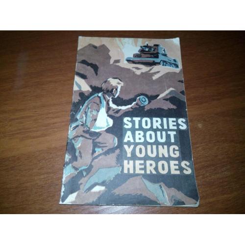 Stories about young heroes (Серия "Читаем по-английски")