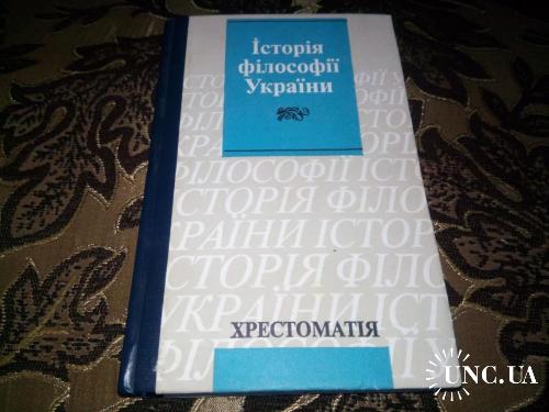 Історія філософії України (Хрестоматія)