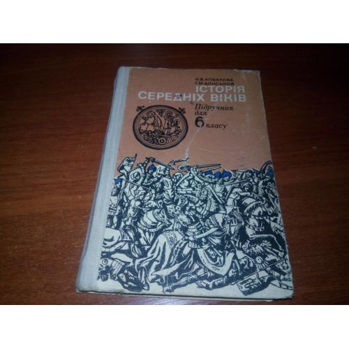 Історія Середніх Віків (Підручник для 6 класу)