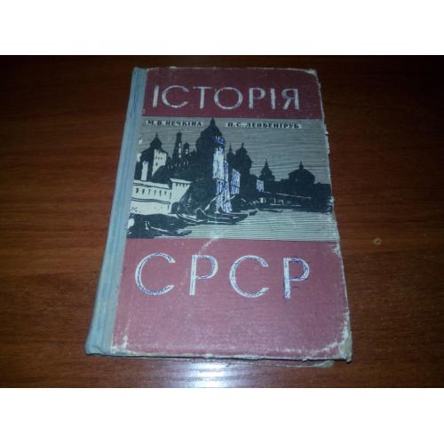 Історія СРСР (Підручник для 7 класу)