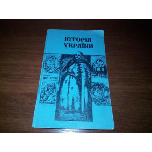 Історія України для дітей шкільного віку