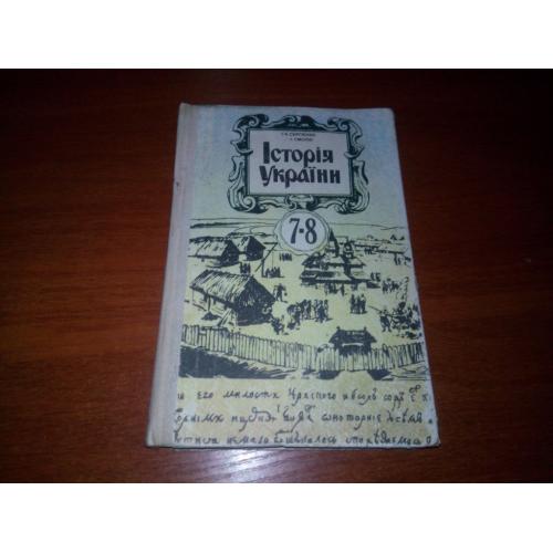 Історія України (Підручник для 7-8 класів)