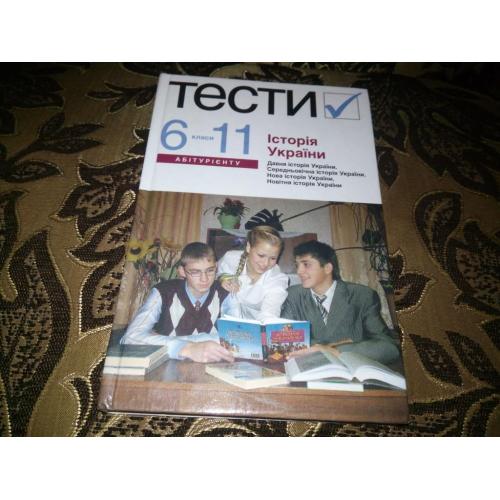 Історія України. ТЕСТИ (6-11 класи)