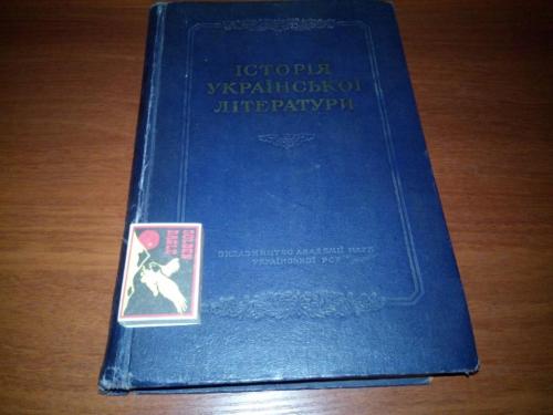 Історія Української літератури - Том 1 - Белецкий АН УРСР (1954)