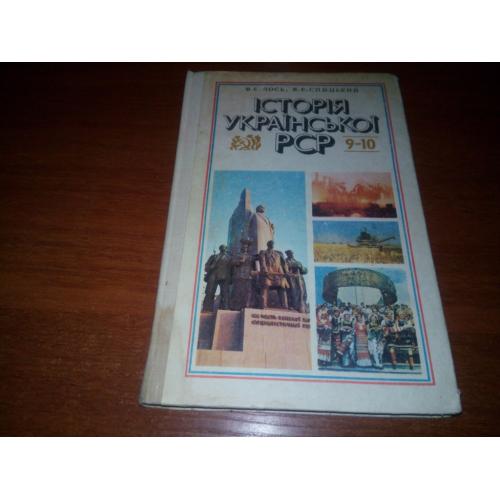 Історія Української РСР (9-10)