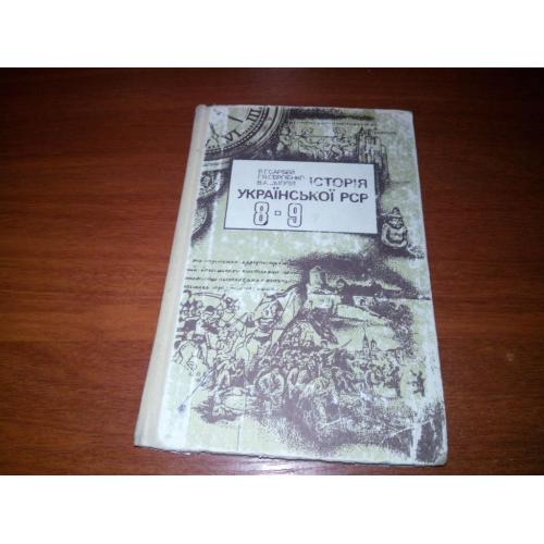 Історія Української СРС (8-9)