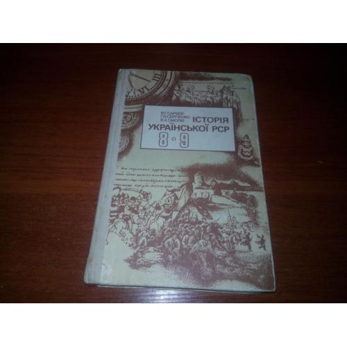Історія Української СРС (8-9)