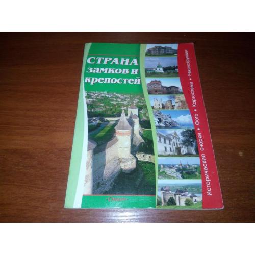 Страна замков и крепостей