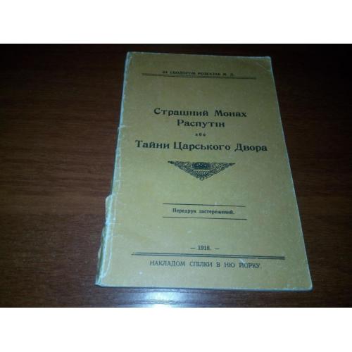 Страшний монах Распутін + Тайны царського Двора (Репринт 1918 года)