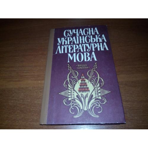 Сучасна українська літературна мова