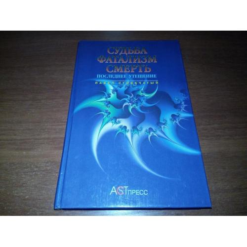 Судьба. Фатализм. Смерть. Последнее утешение (Павел Стовбчатый)