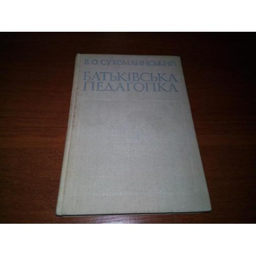 Сухомлинський В.О. Батьківська педагогіка.