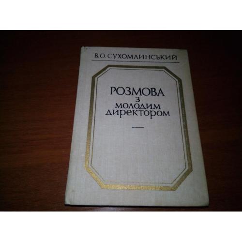 Сухомлинський В.О. Розмова з молодим директором