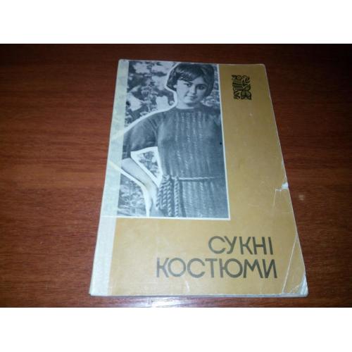 Сукні. Костюми (1969)