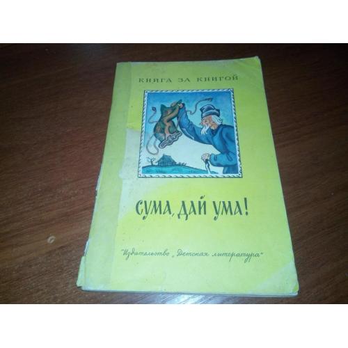 Сума, дай ума! (Серия "Книга за книгой")