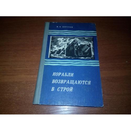 Сургучев Корабли возвращаются в строй