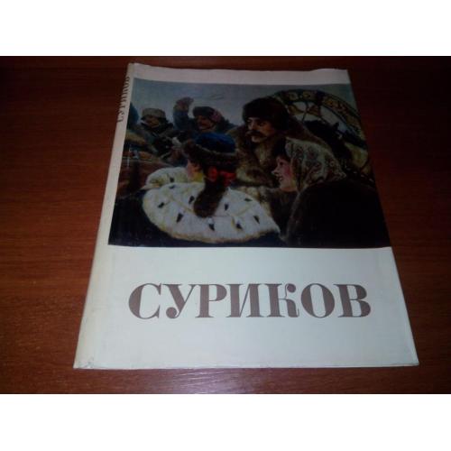 Суриков (Суперобложка к альбому)
