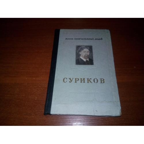 Суриков (ЖЗЛ)
