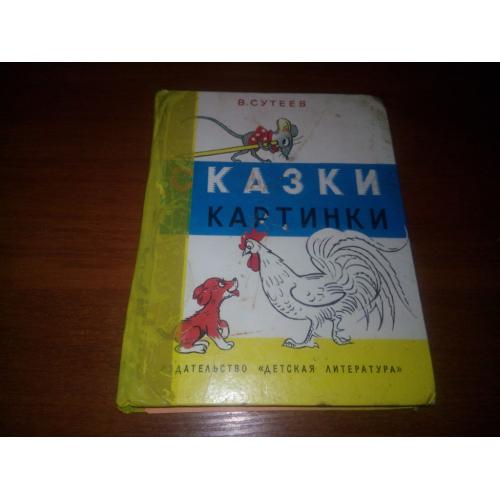 Сутеев СКАЗКИ КАРТИНКИ