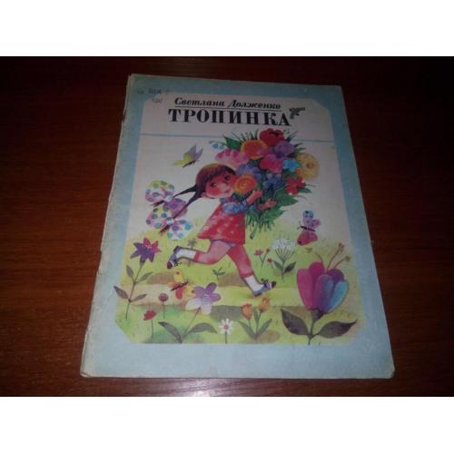 Светлана Долженко ТРОПИНКА (Рисунки Александры Праховой)