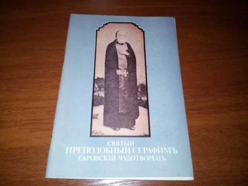 Святой Преподобный СЕРАФИМ САРОВСКИЙ (Репринт 1903 года)