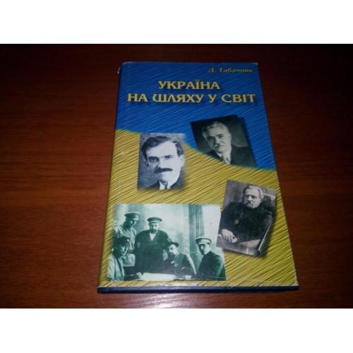 Табачник Д.В. УКРАЇНА на шляху у світ