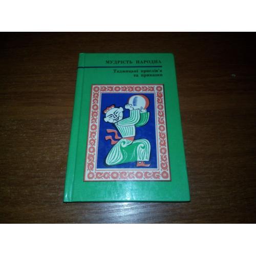 Таджицькі прислів'я та приказки (МУДРІСТЬ НАРОДНА)