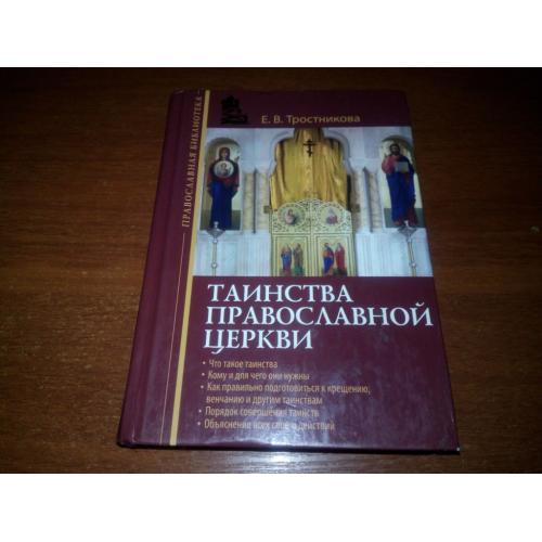 Таинства православной церкви (Православная библиотека)