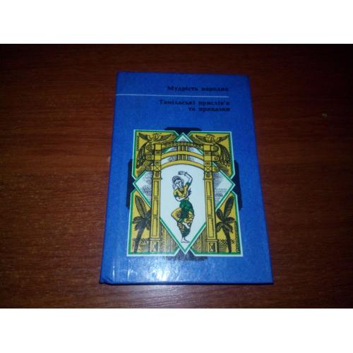 Тамільські прислів'я та приказки (МУДРІСТЬ НАРОДНА)
