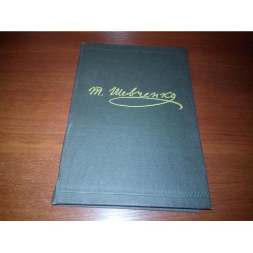 Тарас Шевченко - Драматичні твори. Повісті (ТОМ 3)
