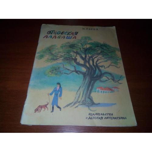 Тарба ОТЦОВСКАЯ АЛАБАША