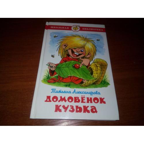 Татьяна Александрова ДОМРВЁНОК КУЗЬКА (Художник Аркадий Шер) Самовар