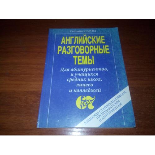 Татьяна Гужва АНГЛИЙСКИЕ РАЗГОВОРНЫЕ ТЕМЫ