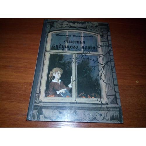 Татьяна Поликарпова Листья будущего лета. Повести (Художник Г. Акулов)