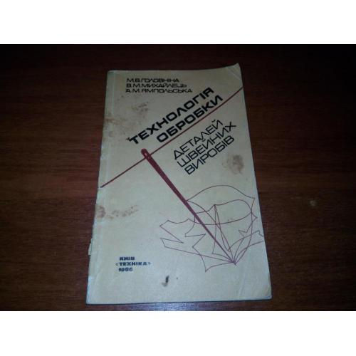 Технологія обробки деталей швейних виробів (Головніна, Михайлець, Ямпольська)
