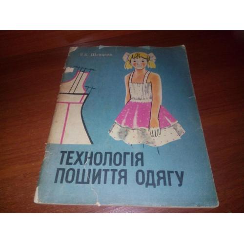 Технологія пошиття одягу (Альбом для 5 класу - Частина 1)